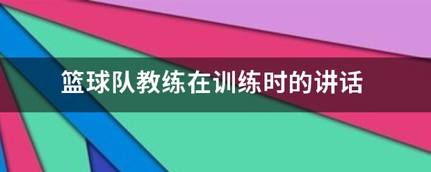 如何从篮球榜样身上学到团队合作精神_2